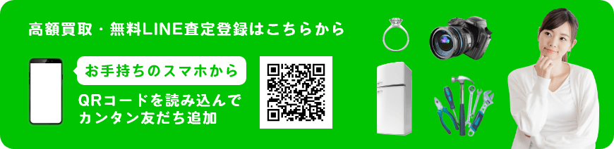 高額買取・無料LINE査定登録はこちらから お手持ちのスマホから QRコードを読み込んで カンタン友だち追加