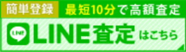 LINE査定はこちら