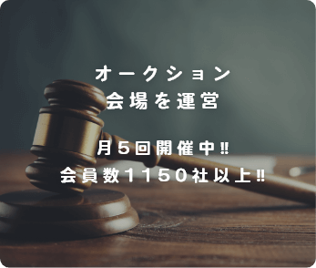 オークション会場を運営 月5回開催中！！ 会員数1150社以上！！